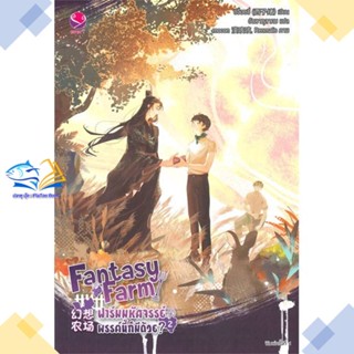 หนังสือ Fantasy Farm ฟาร์มมหัศจรรย์พรรค์นี้ฯ 2  ผู้แต่ง ซีจื่อซวี่ สนพ.เอเวอร์วาย  หนังสือนิยายวาย นิยายยูริ