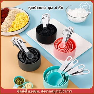 ชุดช้อนตวงเกรด A ช้อนตวง ช้อนตวงกาแฟ ถ้วยตวง ชุด 4 ชิ้น ชุดช…