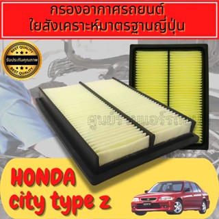 กรองอากาศ HONDA CITY 1996-2000
ใยสังเคราะห์แท้  
Engine Air Filter