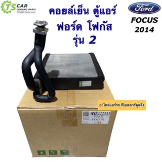 คอล์ยเย็น ตู้แอร์ ฟอร์ด โฟกัส รุ่น2 ปี2012-2016 (ยี่ห้อ Vinn Ford Focus 2014) คอยล์เย็น ฟอร์ด โฟกัส น้ำยาแอร์ R-134a