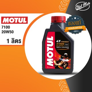 MOTUL 7100 4T [ 20w-50 ] Synthetic ® Ester technology น้ำมันเครื่องสังเคราะห์100% 1 ลิตร