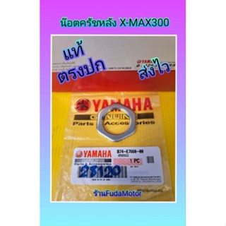 น๊อตครัชหลังx-MAX300แท้เบิกศูนย์Yamaha