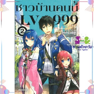 หนังสือ ชาวบ้านคนนี้ LV999 2 (LN) สนพPHOENIX-ฟีนิกซ์ หนังสือไลท์โนเวล (Light Novel) #อ่านด้วยกัน สินค้าพร้อมส่ง