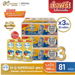 [ส่งฟรี X 3 ลัง] Hi-Q Supergold  ไฮคิว ซูเปอร์โกลด์ (สูตร3) นมกล่อง  รสจืด ยูเอชที ขนาด 180มล. (ยกลัง 3 ลัง : รวม81กล่อ