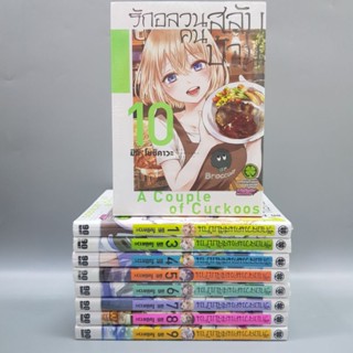 รักอลวนคนสลับบ้าน1-10 (ขาดเล่ม2) มือหนึ่งในซีล พร้อมส่ง