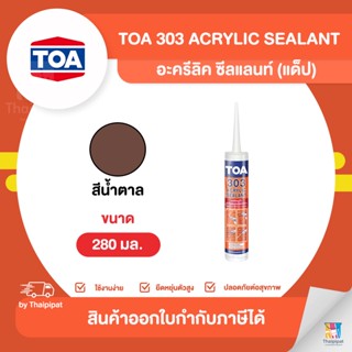 TOA 303 Acrylic Sealant อะครีลิค ซีลแลนท์ สีน้ำตาล (แด็ป) ขนาด 280 มล. | Thaipipat - ไทพิพัฒน์