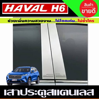 เสาประตู สแตนเลส Havel H6 Great Wall เสาประตู haval h6 gw havel h6 ของแต่งhaval h6 (T)