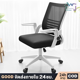 (พร้อมส่ง) เก้าอี้สำนักงาน เก้าอี้ทำงาน แขนพับได้ 90 องศา Office Chair ราคาถูก