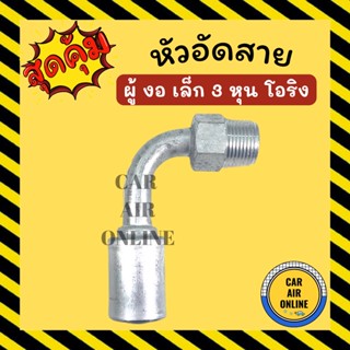 หัวอัด หัวอัดสาย ผู้ งอ เล็ก 3 หุน เกลียวโอริง KIKI R134a BRIDGESTONE เติมน้ำยาแอร์ แบบอลูมิเนียม น้ำยาแอร์ หัวอัดสายแอร