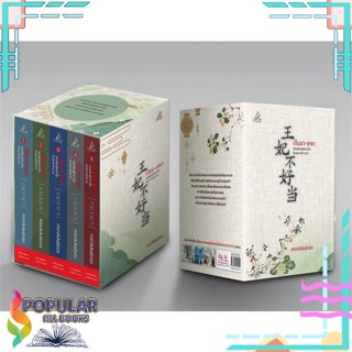 [พร้อมส่ง]หนังสือBox set เป็นพระชายาของอ๋องนิทรานั้นช่างย#นิยายโรแมนติกไทย,สนพ.ปริ๊นเซส (Princess),minikikaboo