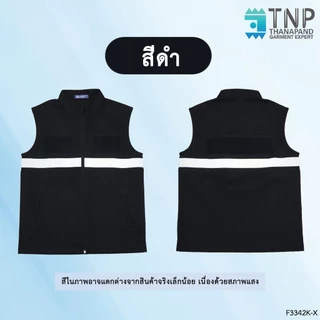 เสื้อกั๊ก สีกรมท่า/สีดำ คอตั้ง ซิปหน้า แขนกุด กระเป๋า2ข้าง เย็บติดตีนตุ๊กแก สำหรับติดหน่วยงานต่างๆ รหัสF3342 (ฐานะภัณฑ์)