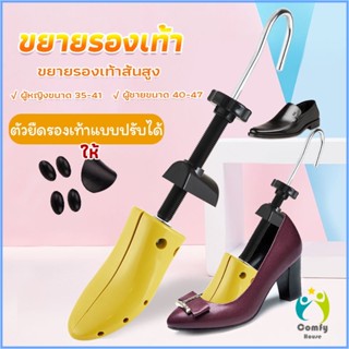 Comfy ที่ดันทรงรองเท้า ขยายรองเท้าหนัง ที่ขยายข้างรองเท้าส้นสูง ตัวยืดและปรับได้ ราคา ต่อ 1 ข้าง  Shoes Care