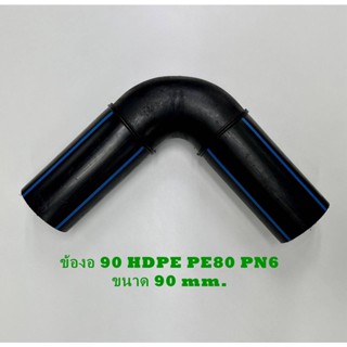 TAP ข้องอ 90  HDPE PE80 PN6 ขนาด 90 mm.