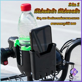 Mahathai 2 in 1 ที่วางแก้วน้ำมอเตอร์ไซด์ ที่วางขวดน้ำ วางแก้วน้ำ ติดมอเตอร์ไซ Bicycle Accessories