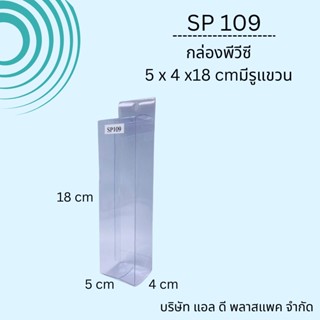 (50ใบSP109กล่องพลาสติกใสพีวีซีขนาด5x4x18cm กล่องใสมีรูแขวน แพคเกจกล่องใส