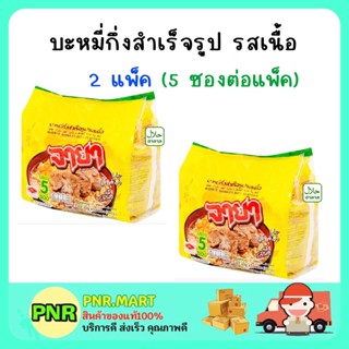 PNR.mart [2แพ็ค] จายา รสเนื้อ บะหมี่กึ่งสำเร็จรูป มาม่า มาม่าฮาลาล อาหารราคาถูก ของกินJAYA Instant noodles beef soup