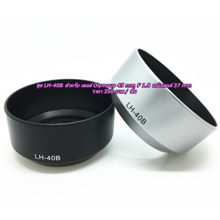 Hit Item !!! ฮูด Olympus M.Zuiko 45mm f1.8 Digital ED ตรงรุ่น มือ 1 พร้อมส่ง 2 สี