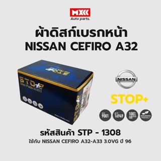 ดิสก์เบรกหน้า / ดิสก์เบรคหน้า / ผ้าเบรคหน้า NISSAN CEFIRO A32-A33 3.0VG ปี96 รหัส STP1308