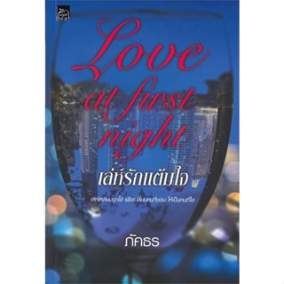 [พร้อมส่ง] หนังสือLove at first night เล่ห์รักแต้มใจ#นิยายโรแมนติกไทย,สนพ.Sugar Beat,ภัคธร