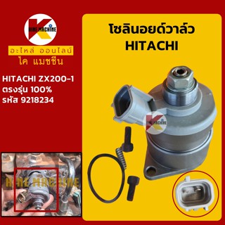 โซลินอยด์วาล์ว (9218234) ฮิตาชิ HITACHI ZX200-1 โซลินอยด์คอนโทรลวาล์ว อะไหล่-ชุดซ่อม แมคโค รถขุด รถตัก