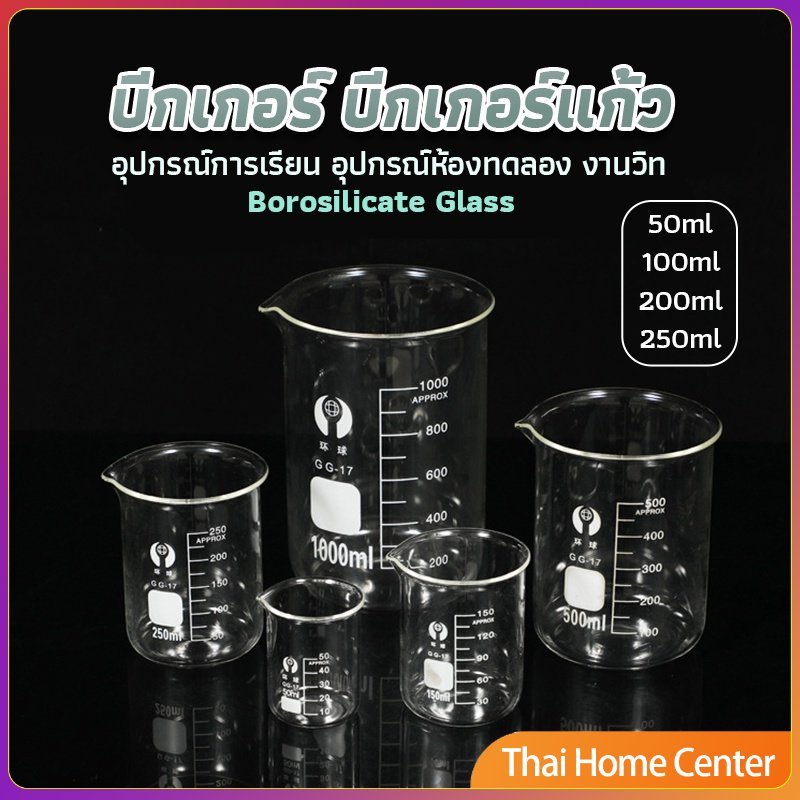 DeeThai บีกเกอร์ แก้ว ขนาด 50ml, 100ml, 200ml, 250ml พร้อมส่ง เทสารเคมี Glass Beaker
