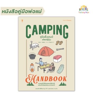 ✨Tuntungshop✨ Camping Handbook คู่มือตั้งแคมป์สไตล์ญี่ปุ่น - หนังสือคู่มือพ่อแม่ Sandclock​