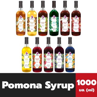 Pomona น้ำเชื่อม 1000 มล. มีให้เลือก โพโมน่า Syrup