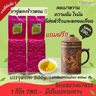 โปรโมชั่นพิเศษ/ชาข้าวหอม แถมฟรี!! แก้วดินเผาลายมังกร ฟรี1 ใบ