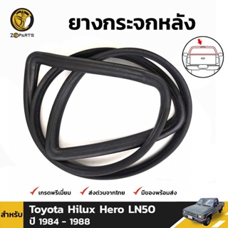 ซีลยางขอบกระจกหลัง สำหรับ Toyota Hilux Hero/ Mighty-X ปี 1984 - 1995 โตโยต้า ไฮลักซ์ ฮีโร่ ไมตี้ เอ็กซ์ ตอนเดียว