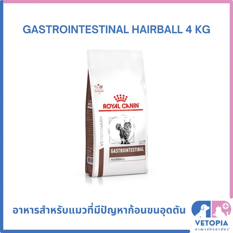 (Exp.06/07/25) Royal Canin Gastrointestinal hairball 4 kg สำหรับแมวที่มีปัญหาก้อนขน