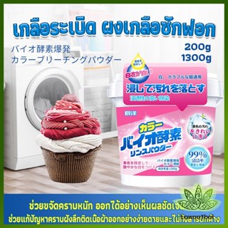 ผงฟอกผ้าขาวขจัดคราบสกปรกขจัดคราบเหลือง มีกลิ่นหอม  Laundry detergents