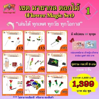 (มีคลิปสอน 🇹🇭) 💥 ถูกที่สุด เซตมายากลดอกไม้ (Flower Magic Set) ชุดมายากลเล่นง่าย เป็นที่นิยม