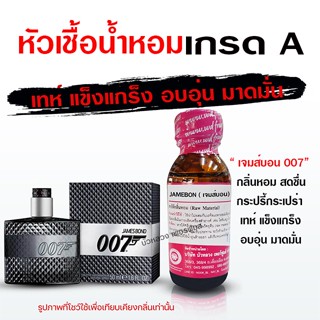 หัวเชื้อ น้ำหอมแท้ 100 % กลิ่นเจมส์บอน แข็งแกร่ง มาดมั่น {{ พร้อมส่ง }} 🚚🚚 - Bualuang Perfume