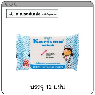 Karisma ผ้า(เปียก)เช็ดทำความสะอาดอเนกประสงค์ บรรจุ 12 แผ่น