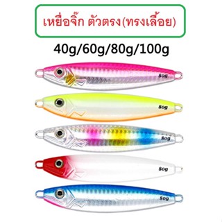 [[ PongFishing ]] เหยื่อจิ๊กตัวตรง(ทรงเลื้อยพลิ้ว) 40-100g  เป็นเหยื่อจิ๊กที่แอคชั่นไม่ธรรมดา ได้ผลทั้งอ่าวไทย+อันดามัน