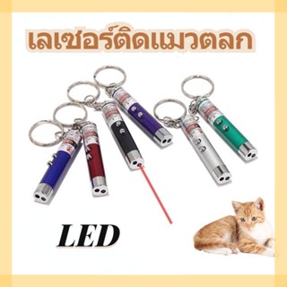 🐱พร้อมส่ง🐱 เลเซอร์แมว เลเซอร์ล่อแมว LED ของเล่นแมว ปากกาเลเซอร์แมวตลกอินฟราเรด