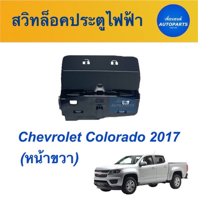 สวิทล็อคประตูไฟฟ้า (หน้าขวา) สำหรับรถ Chevrolet Colorado 2017 ยี่ห้อ Chevrolet แท้ รหัสสินค้า 32010473