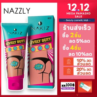 ❥NAKIZ LIVELY BUTT 100g. ครีมทาบั้นท้ายดำ รักแร้ ขาหนีบ หัวเข่าดำด้าน ลบเลือนรอยดำ นาคีส ปลอดภัยด้วยส่วนผสมจากธรรมชา