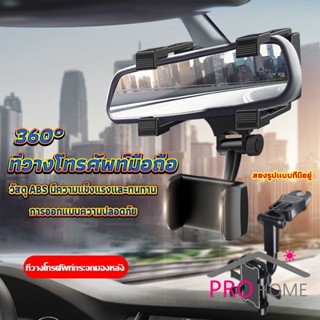 Pro home ที่วางโทรศัพท์มือถือติดกระจกมองหลังรถยนต์ 360°  Car Phone Holders