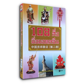 108 สิ่ง มิ่งมงคลจีน - หนังสือรวมสัญลักษณ์มงคลต่างๆ ของจีนกว่า 108 สิ่ง