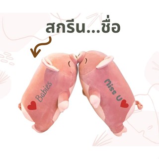 💥สกรีนชื่อฟรี💥 ตุ๊กตาหมูก้นหัวใจ 🐽 ตุ๊กตากลิ่นหอมวนิลา ตุ๊กตาน่ารัก ตุ๊กตาตัวใหญ่ ของขวัญปีใหม่ ของขวัญปัจฉิม