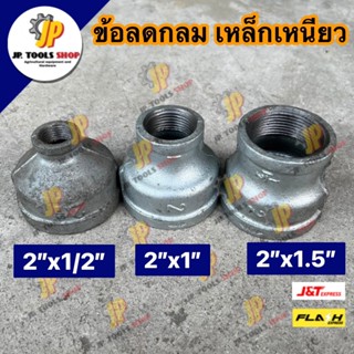 ลดกลมเหล็ก ขนาด 2" x 1/2" / 2" x 1" / 2" x 1.5" เหล็กเหนียว อุปกรณ์ประปา ข้อลดเหล็กเหนียว ข้อต่อลดเกลียวใน