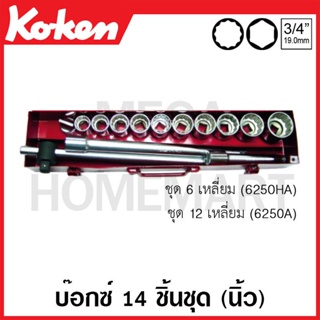 Koken # 6250HA บ๊อกซ์ชุด SQ. 3/4 นิ้ว 6 เหลี่ยม ชุด 14 ชิ้น (นิ้ว) ในกล่องเหล็ก (Sockets Set)