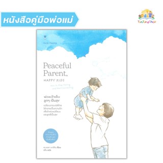 ✨Tuntungshop✨ Peaceful Parent, Happy Kids พ่อแม่ใจเย็น ลูกๆ เป็นสุข - หนังสือคู่มือพ่อแม่ Sandclock​