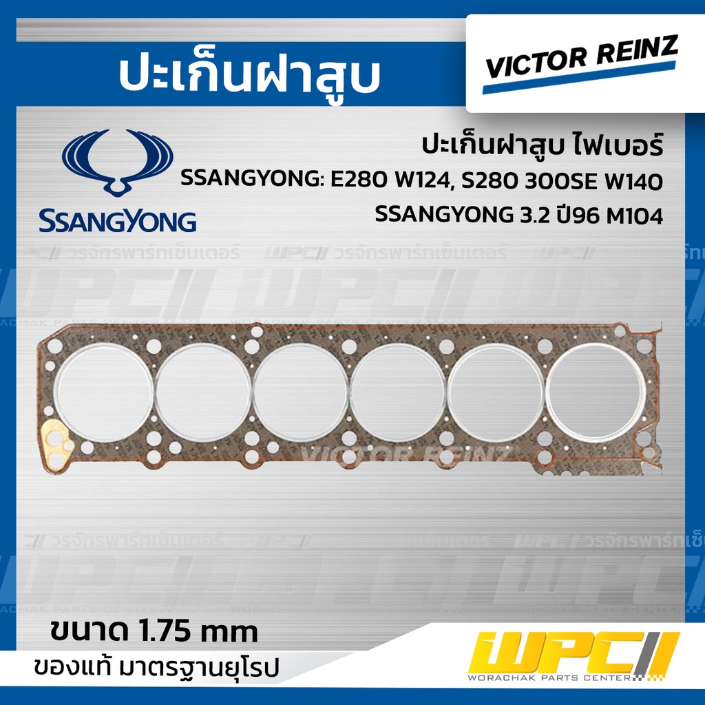 VICTORREINZ ปะเก็นฝาสูบไฟเบอร์ ซันยอง E280 W124, S280 300SE W140, SSANGYONG 3.2 ปี96 M104 | 1.75 MM.