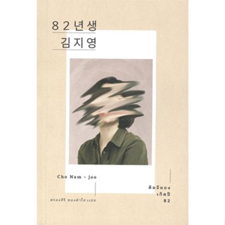 หนังสือ   คิมจียอง เกิดปี 82#Read Abook