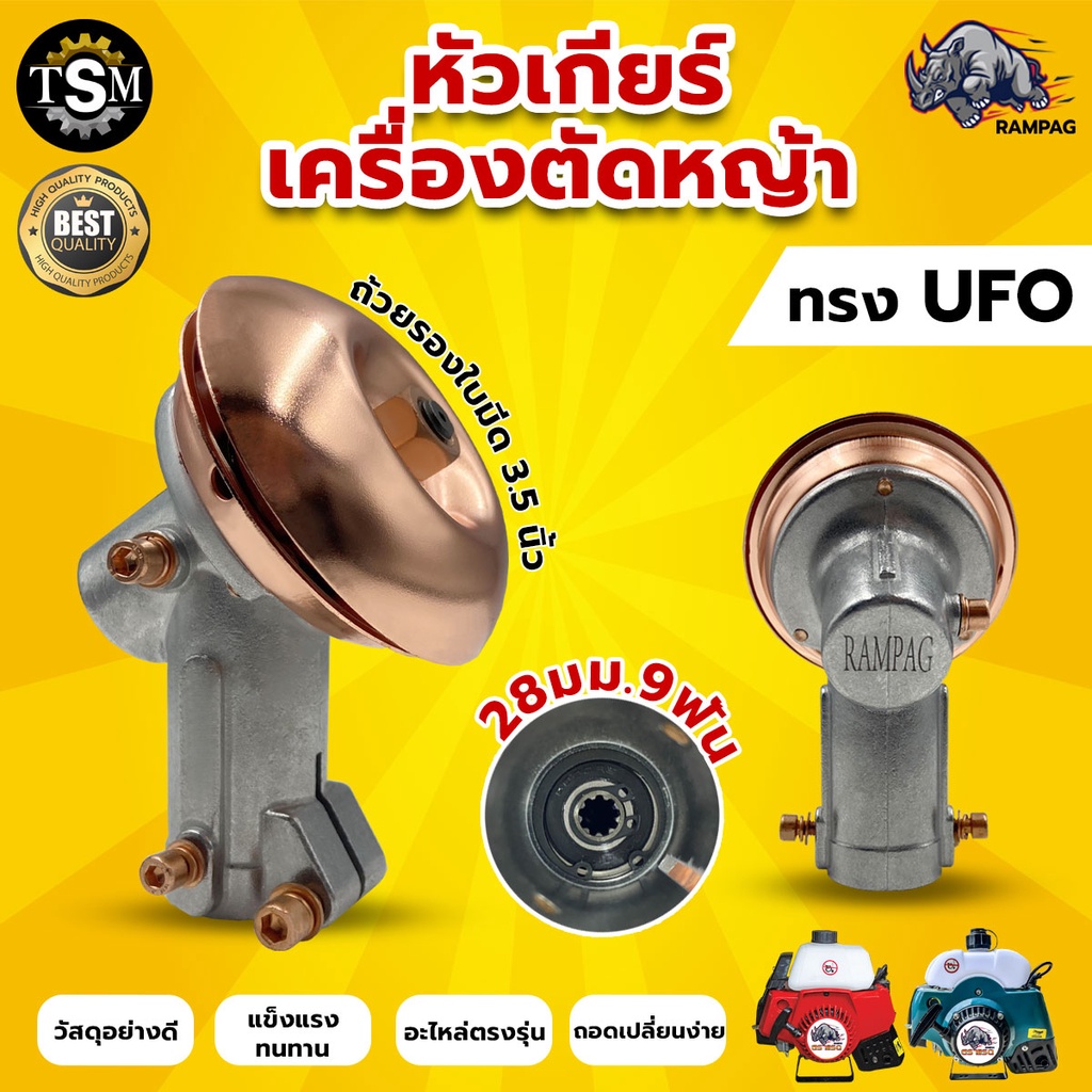 หัวเกียร์ ทรง UFO หัวเกียร์RAMPAG ขนาด 28 มิล 9 ฟัน ชุบทองเหลืองแข็งพิเศษ เครื่องตัดหญ้า 411 GX35