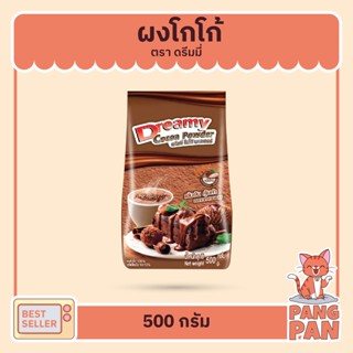 โกโก้ ผงโกโก้ ผงชงโกโก้ โกโก้แท้ 100% Dreamy Cocoa  ผงโกโก้ดรีมมี่ ขนาด 500 กรัม