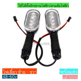 ไฟเลี้ยวสำหรับจักรยานไฟฟ้า/สามล้อไฟฟ้า/แพคคู่/48-60v/พร้อมส่งจากโรงงาน