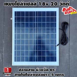 แผงโซล่าเซลล์ 20W 18V พร้อมสาย 5 เมตร ปลายสายแจ็ค DC มีการรับประกัน Polycrystalline Solar Cell Solar panle โพลี
